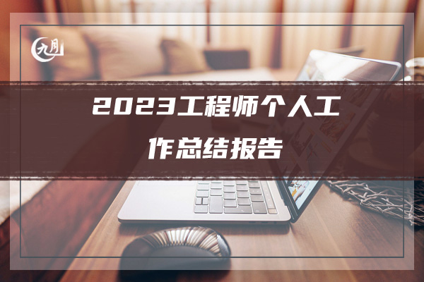 2023工程师个人工作总结报告