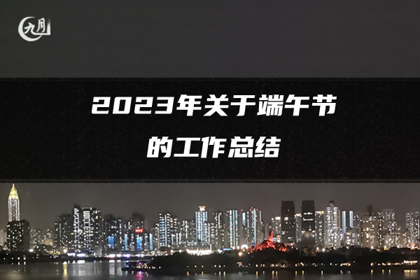 2023年关于端午节的工作总结