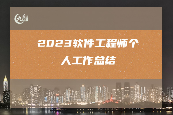 2023软件工程师个人工作总结