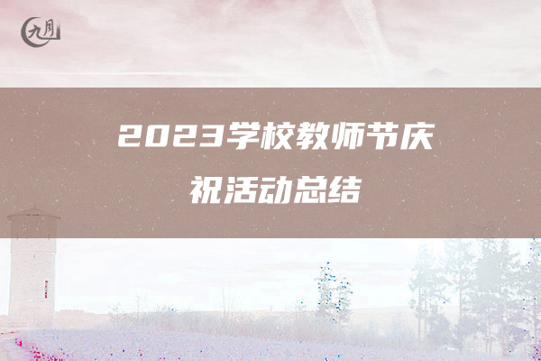 2023学校教师节庆祝活动总结