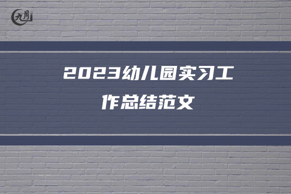 2023幼儿园实习工作总结范文