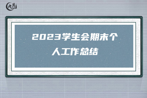 2023学生会期末个人工作总结