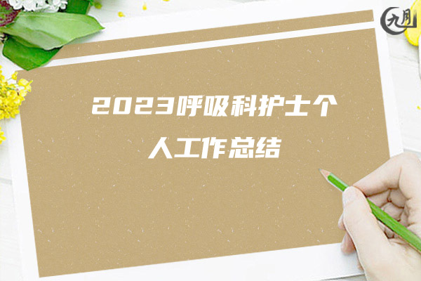 2023呼吸科护士个人工作总结