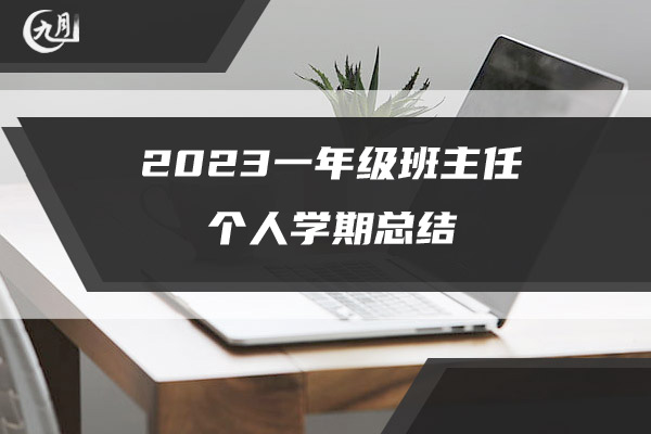 2023一年级班主任个人学期总结