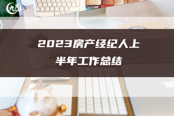 2023房产经纪人上半年工作总结