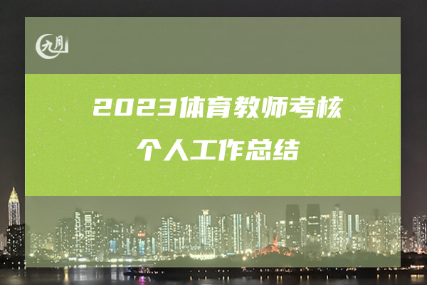 2023体育教师考核个人工作总结