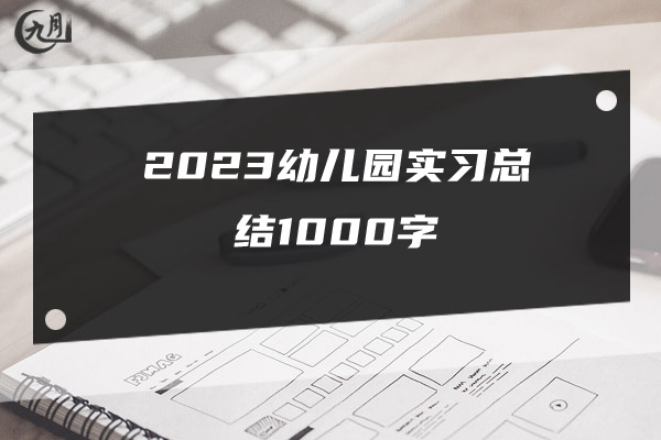 2023幼儿园实习总结1000字