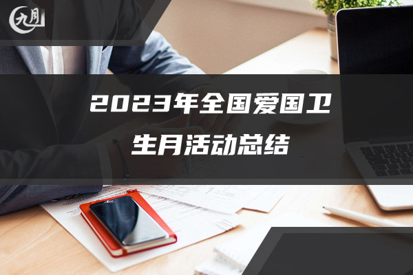 2023年全国爱国卫生月活动总结