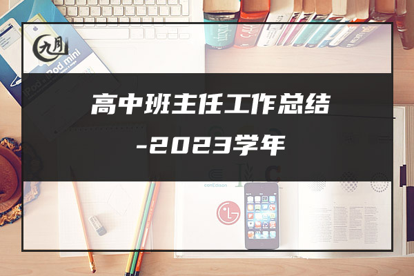 高中班主任工作总结-2023学年