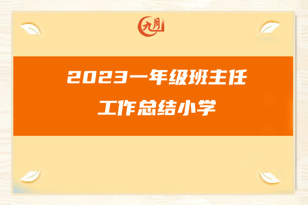 2023一年级班主任工作总结小学