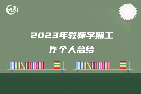 2023年教师学期工作个人总结