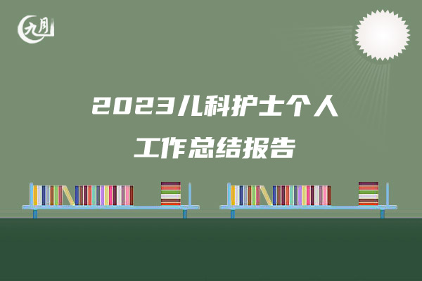 2023儿科护士个人工作总结报告