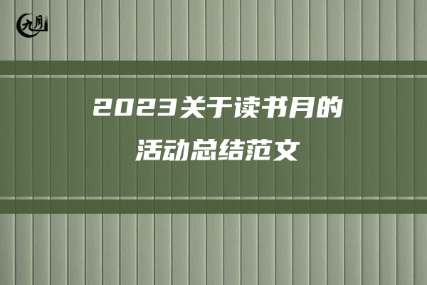 2023关于读书月的活动总结范文