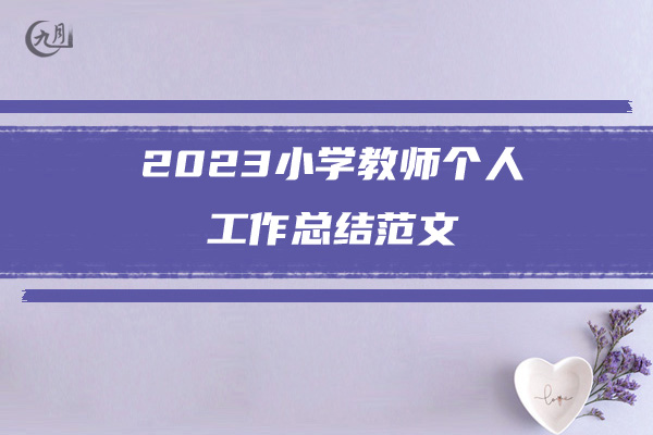 2023小学教师个人工作总结范文