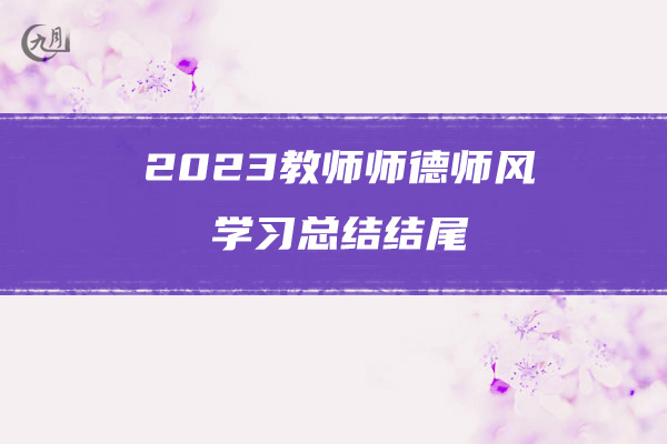 2023教师师德师风学习总结结尾