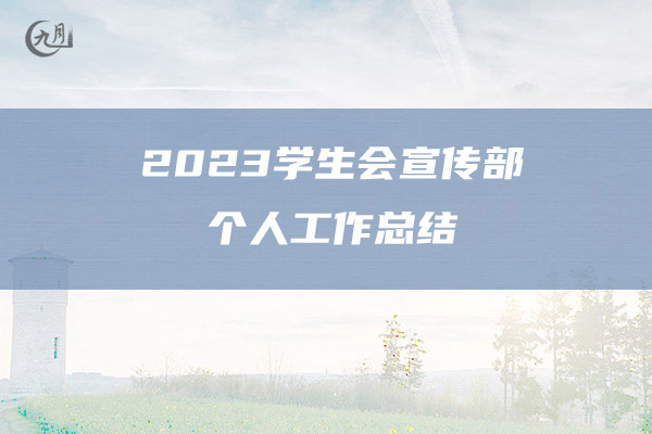 2023学生会宣传部个人工作总结