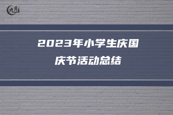 2023年小学生庆国庆节活动总结