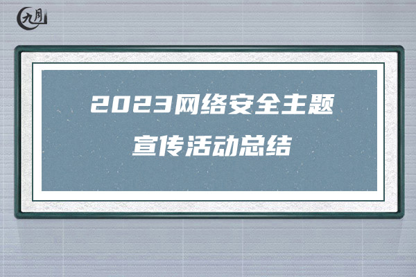 2023网络安全主题宣传活动总结