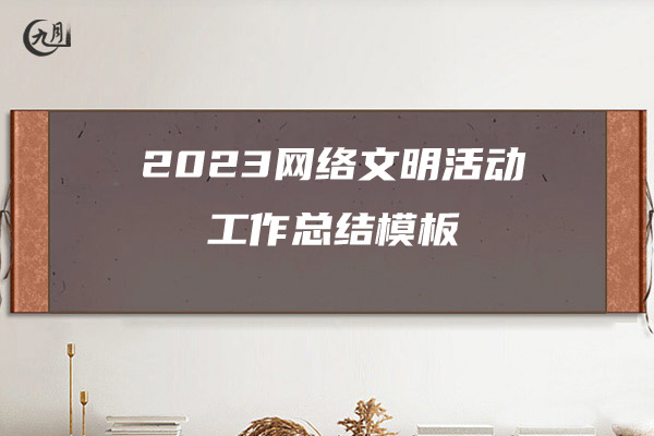 2023网络文明活动工作总结模板