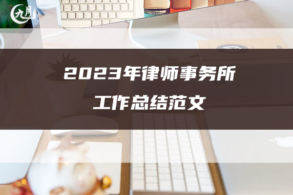 2023年律师事务所工作总结范文