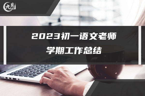 2023初一语文老师学期工作总结