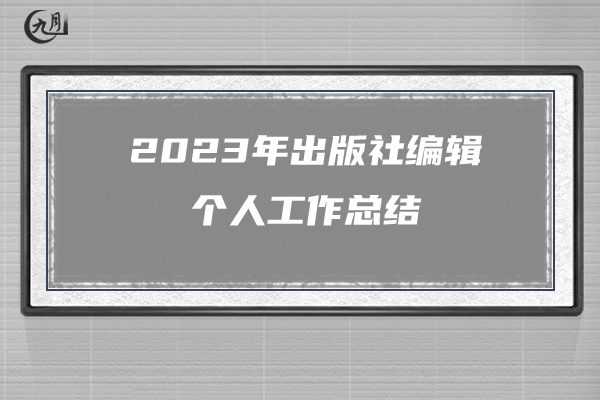 2023年出版社编辑个人工作总结