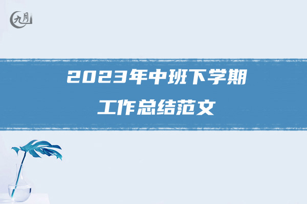 2023年中班下学期工作总结范文