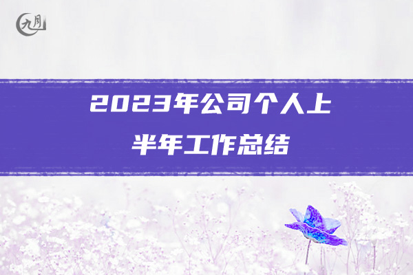 2023年公司个人上半年工作总结