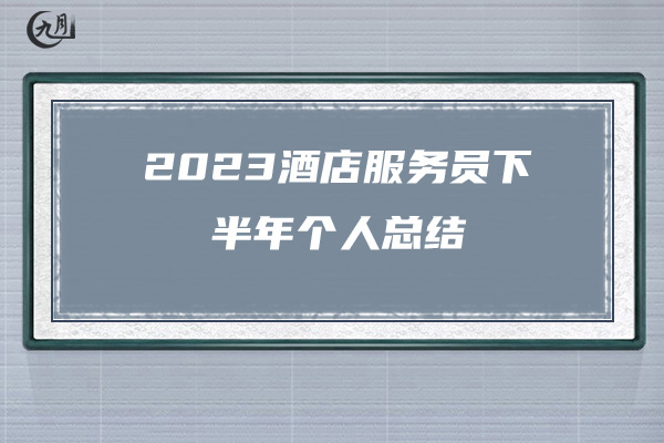 2023酒店服务员下半年个人总结