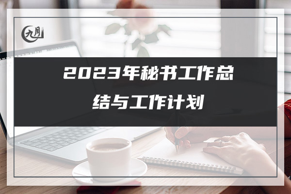 2023年秘书工作总结与工作计划