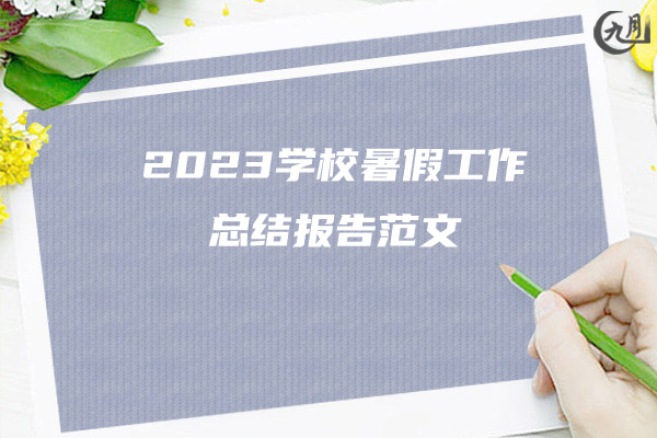 2023学校暑假工作总结报告范文