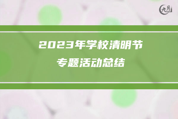 2023年学校清明节专题活动总结