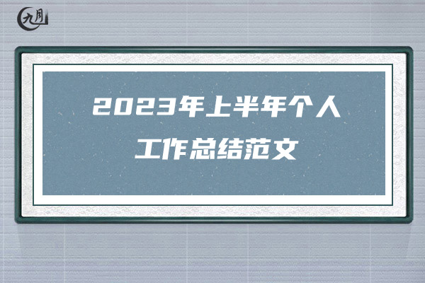 2023年上半年个人工作总结范文