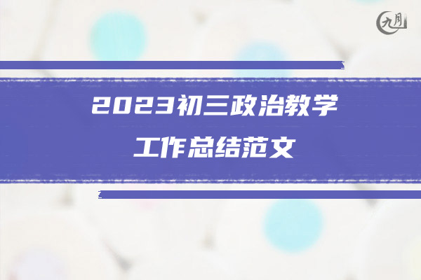 2023初三政治教学工作总结范文