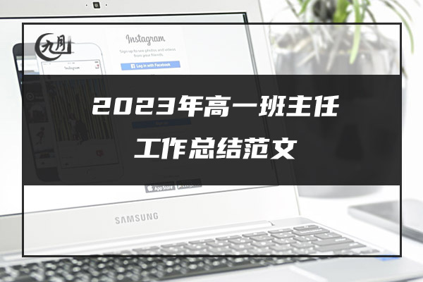 2023年高一班主任工作总结范文