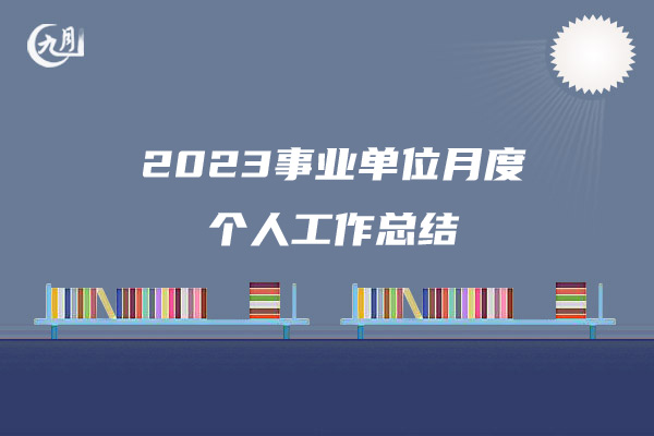 2023事业单位月度个人工作总结