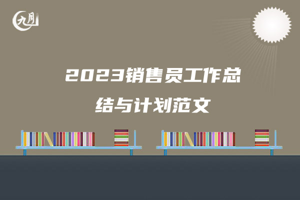 2023销售员工作总结与计划范文