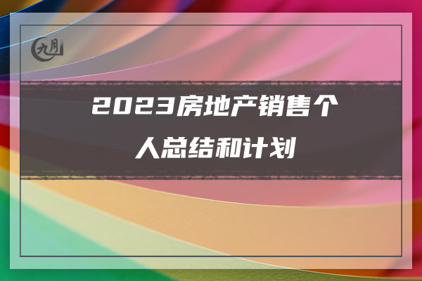 2023房地产销售个人总结和计划