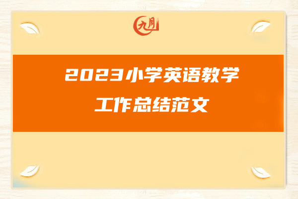 2023小学英语教学工作总结范文