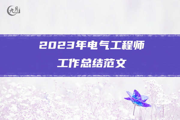 2023年电气工程师工作总结范文