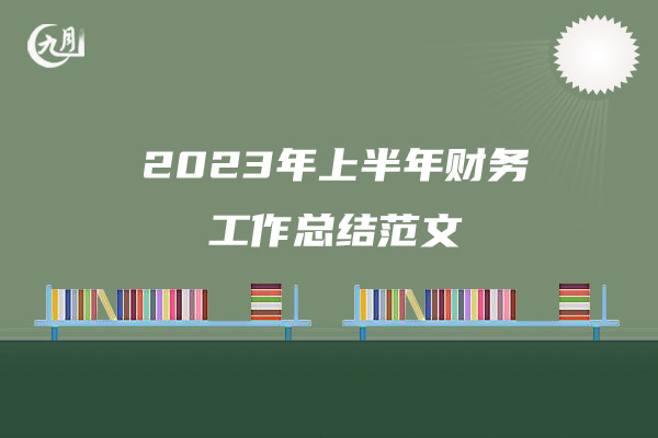 2023年上半年财务工作总结范文