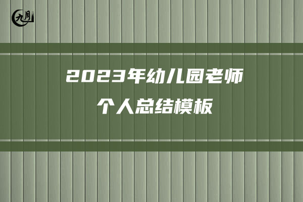 2023年幼儿园老师个人总结模板