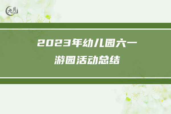 2023年幼儿园六一游园活动总结