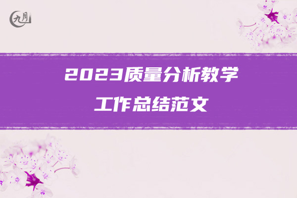 2023质量分析教学工作总结范文