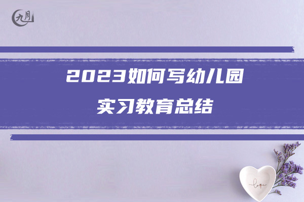 2023如何写幼儿园实习教育总结