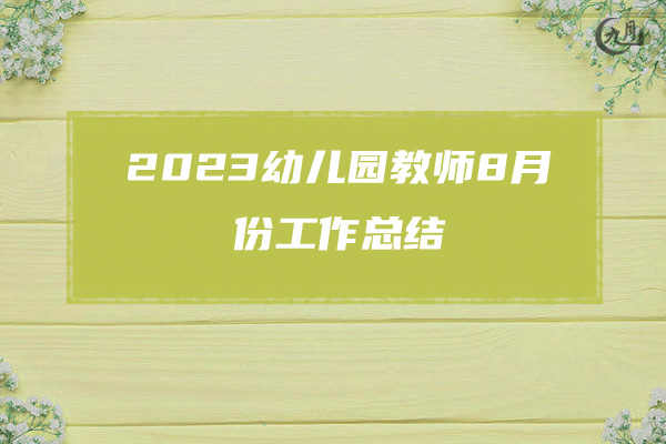 2023幼儿园教师8月份工作总结