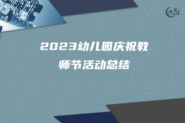 2023幼儿园庆祝教师节活动总结