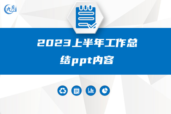 2023上半年工作总结ppt内容