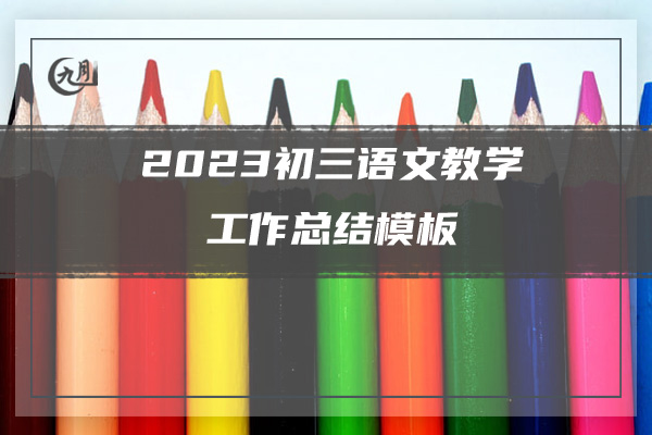 2023初三语文教学工作总结模板