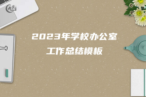 2023年学校办公室工作总结模板